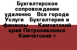 Бухгалтерское сопровождение удаленно - Все города Услуги » Бухгалтерия и финансы   . Камчатский край,Петропавловск-Камчатский г.